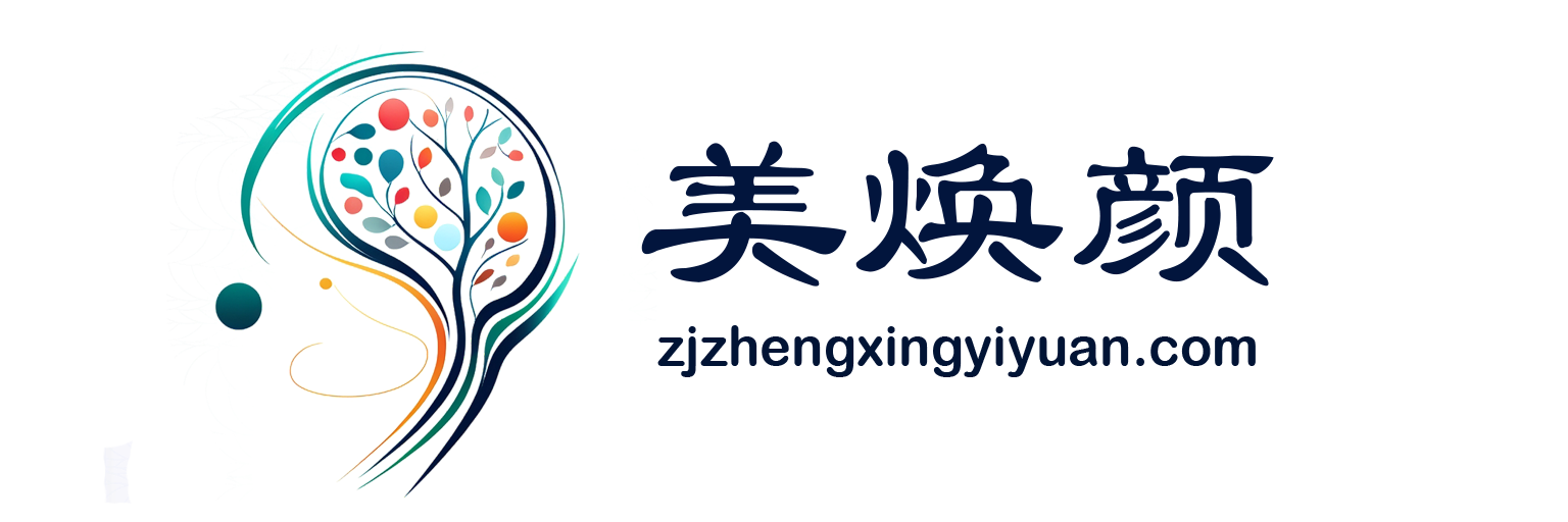 美焕颜